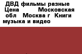 ДВД фильмы разные › Цена ­ 500 - Московская обл., Москва г. Книги, музыка и видео » DVD, Blue Ray, фильмы   